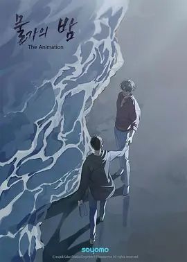 水边之夜第一季