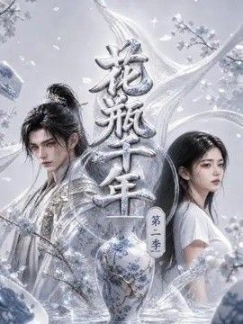 花瓶千年第二季短剧海报