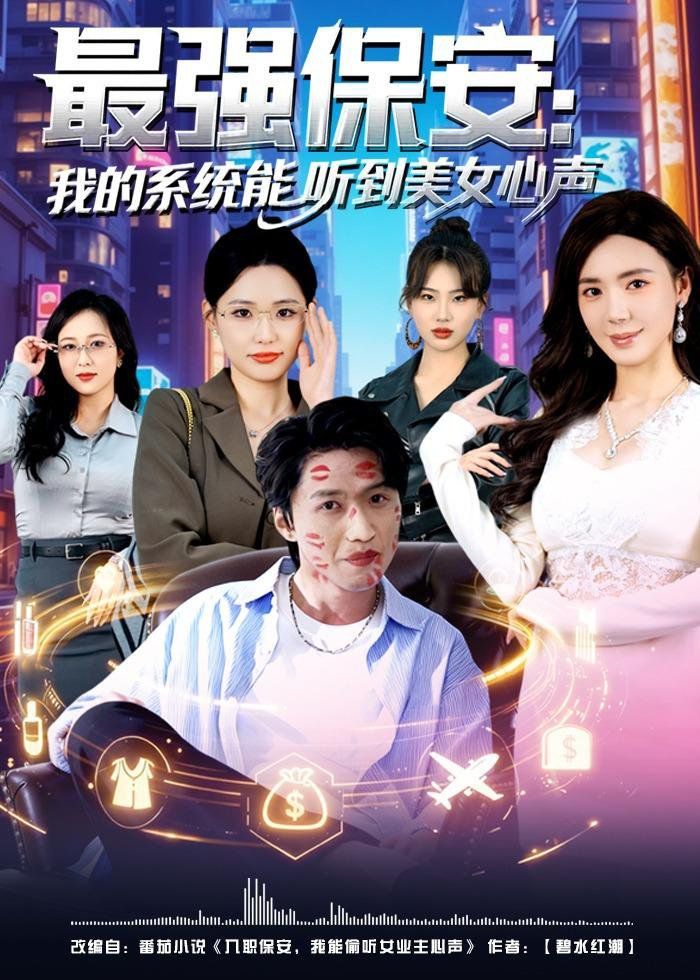 最强保安：我的系统能听到美女心声封面图