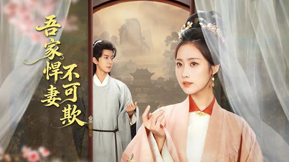 吾家悍妻不可欺