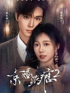 京婚浓瘾2封面