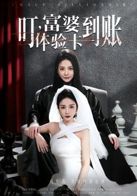 叮,富婆体验卡到账 - 短剧 (2026) 海报