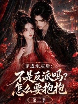 穿成炮灰后：不是反派吗？怎么要抱抱第三季 在线观看