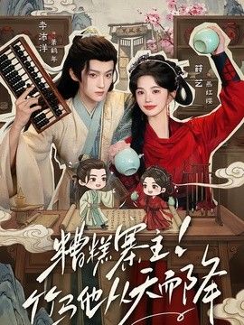 糟糕寨主!竹马他从天而降封面