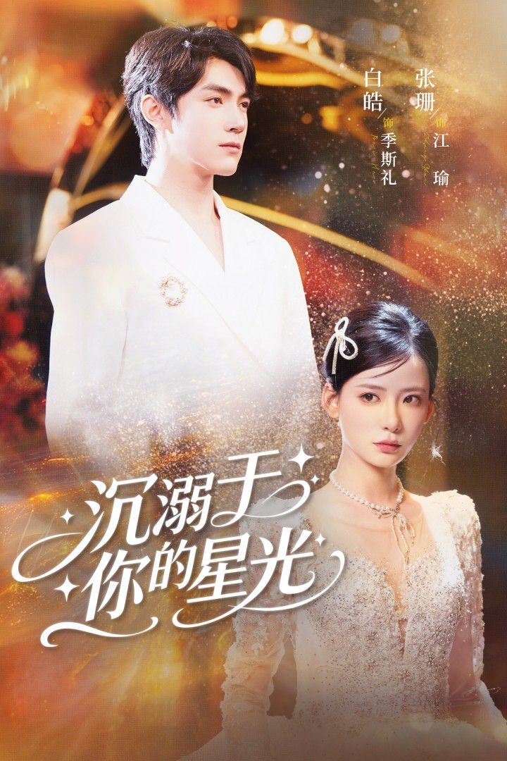 沉溺于你的星光封面图