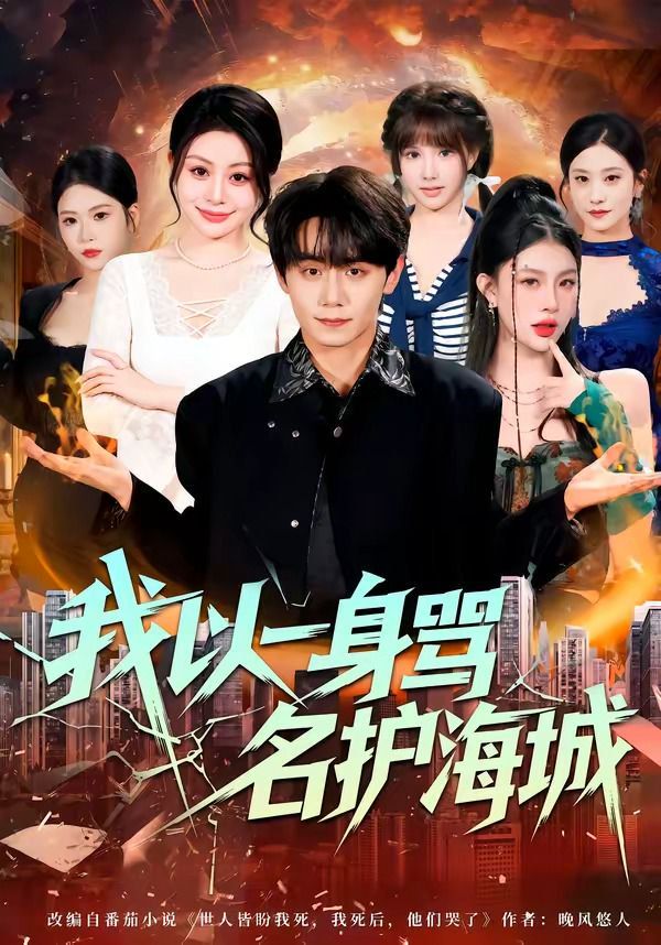 我以一身骂名护海城 - 短剧 (2026) 海报