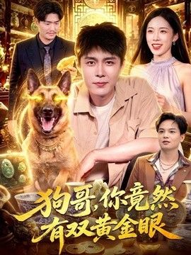 狗哥，你竟然有双黄金眼封面