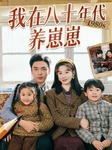 我在八十年代养崽崽映画