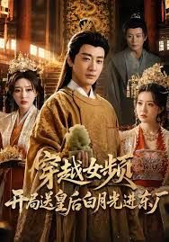 穿越女频开局送皇后白月光进东厂