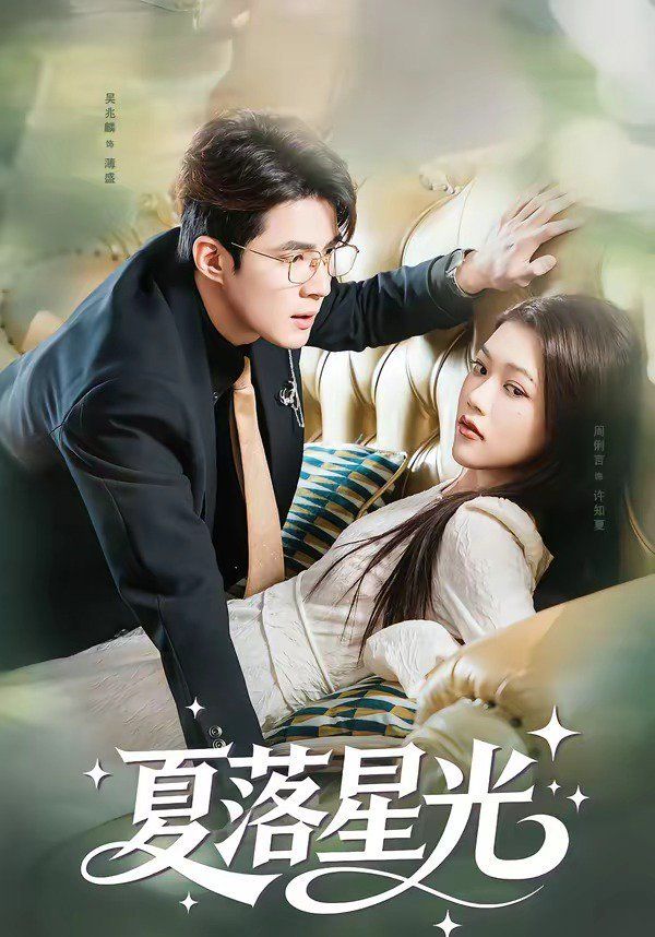 夏落星光