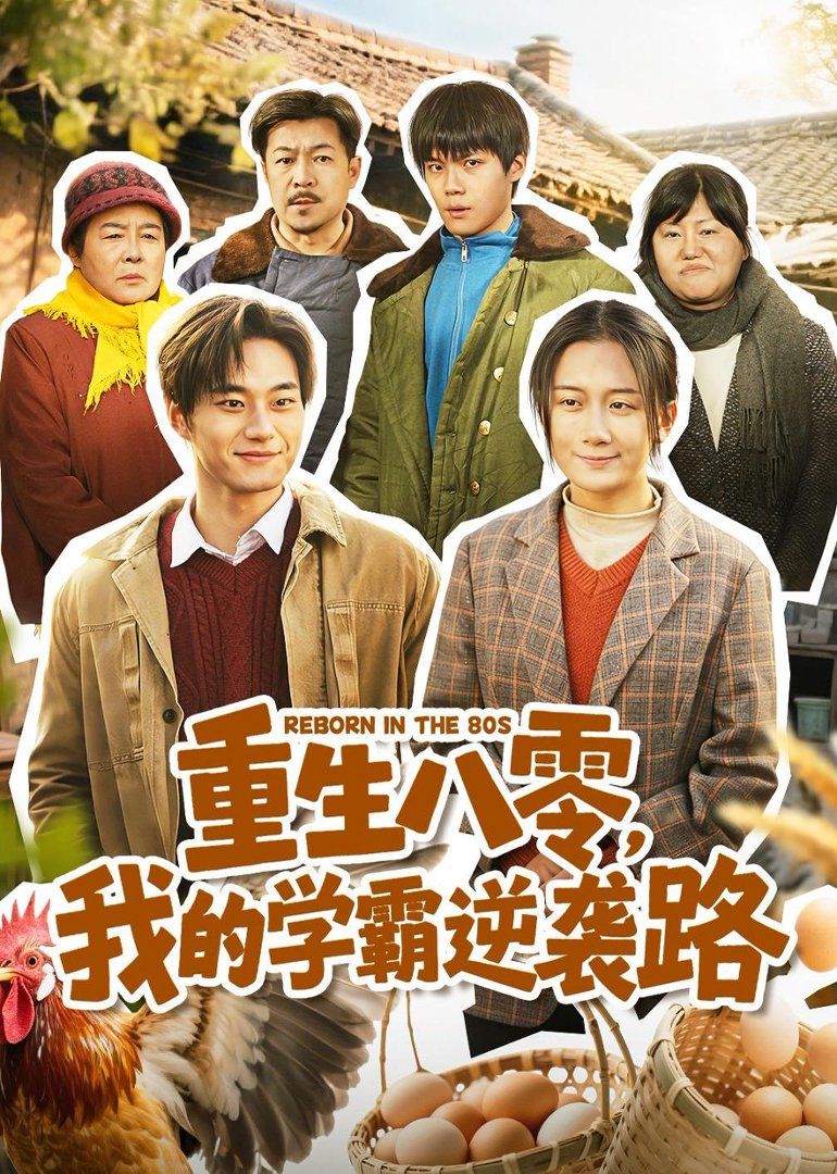 重生八零，我的学霸逆袭路封面图