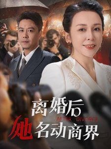 离婚后她名动商界(中年离婚后她名动商界)映画