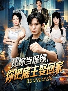 让你当保镖，你把雇主娶回家封面