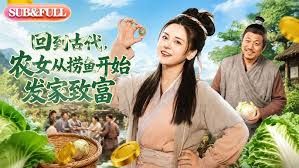 回到古代，农女从捞鱼开始发家致富