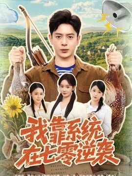 我靠系统在七零逆袭封面