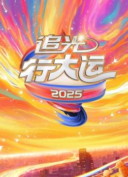 2025文化开年追光行大运线上看