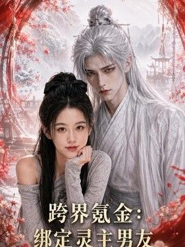 跨界氪金，绑定灵主男友