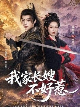 我家长嫂不好惹封面