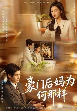 豪门后妈为何那样封面图