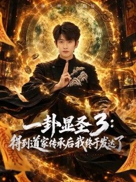 一卦显圣3：得到道家传承后我终于发达了