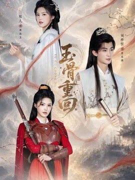 玉骨重回封面