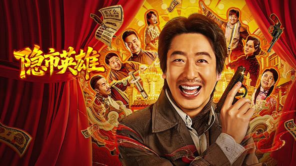 隐市英雄 - 喜剧片 (2026) 海报