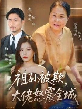 祖孙被欺，大佬怒震全城封面