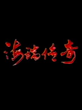 海瑞传奇 海瑞传奇