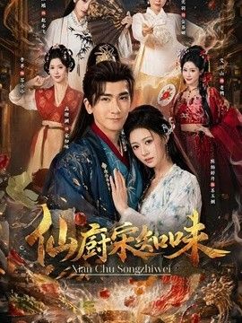 仙厨宋知味封面