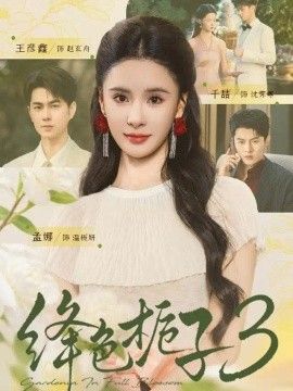 绛色栀子3封面