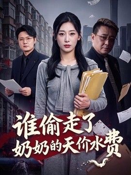 谁偷走了奶奶的天价水费封面