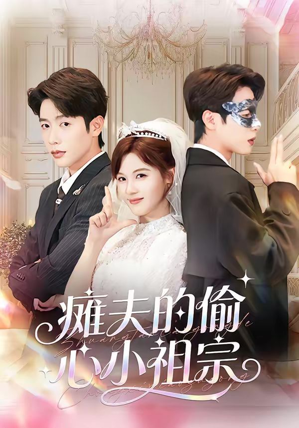 瘫夫的偷心小祖宗 - 短剧 2026