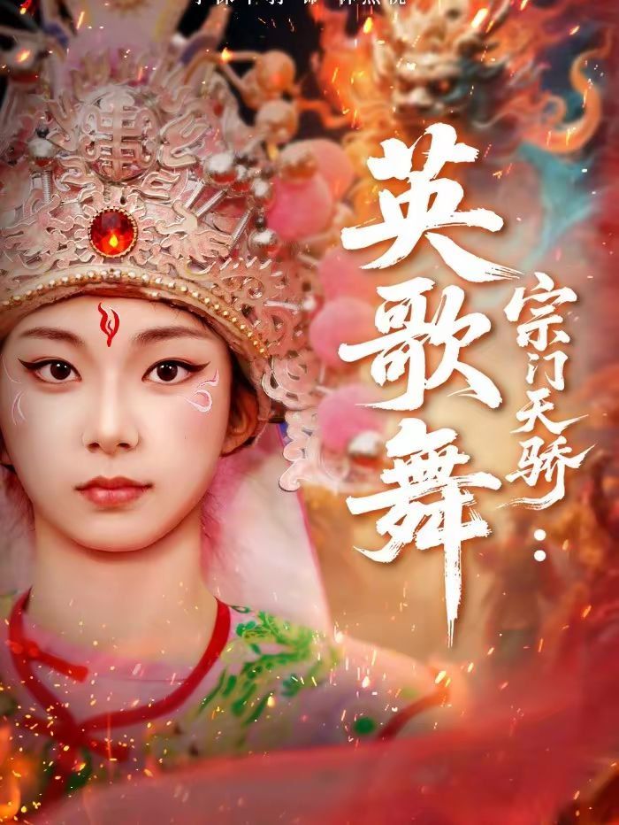 宗门天骄：英歌舞