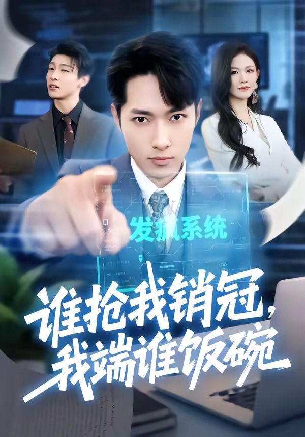 谁抢我销冠,我端谁饭碗 - 短剧 (2026) 海报