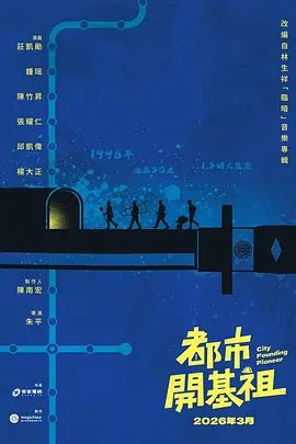 都市开基祖 - 台湾剧 2026