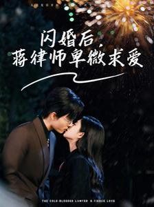 闪婚后蒋律师卑微求爱（闪婚后高冷律师疯狂宠）映画