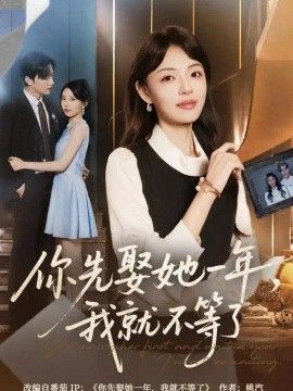 你先娶她一年，我就不等了封面