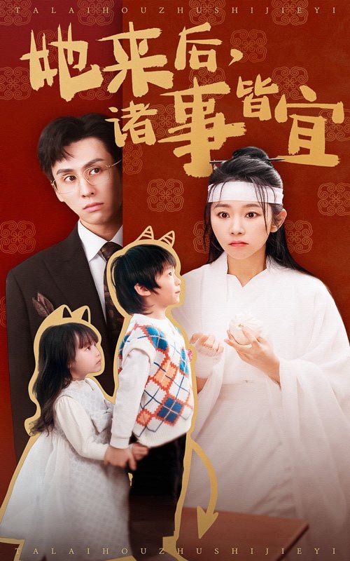 她来后诸事皆宜映画