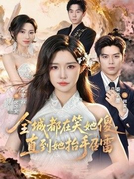 全城都在笑她傻，直到她抬手召雷封面