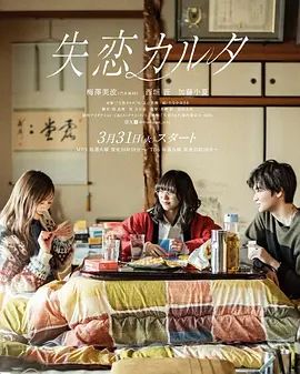 失恋歌牌 - 日剧 2026