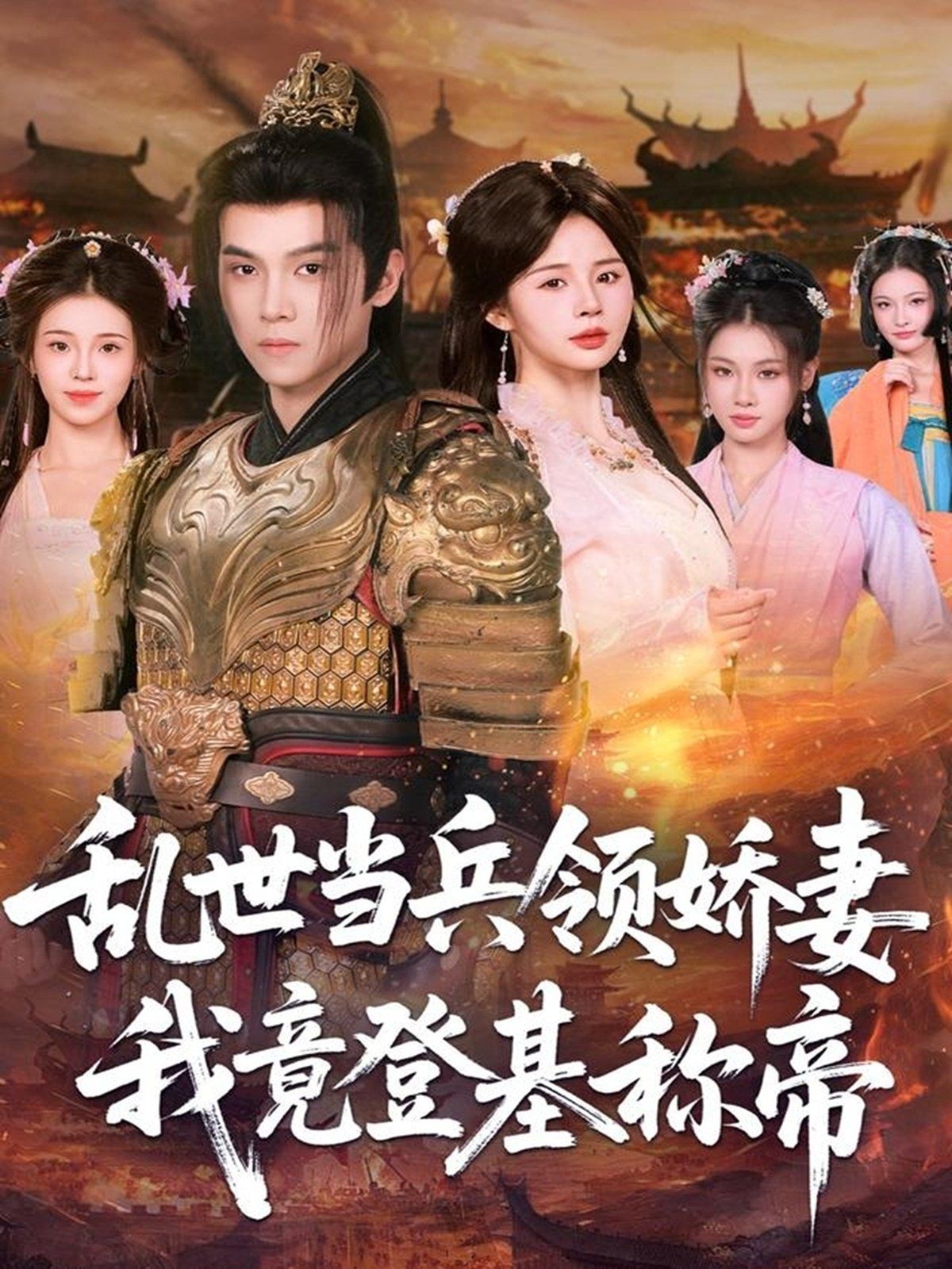 乱世当兵领娇妻我竟登ji称帝封面图