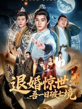 退婚惊世：吾一日破七境