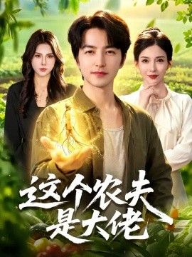 这个农夫是大佬