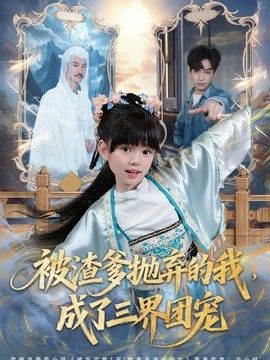 被渣爹抛弃的我，成了三界团宠