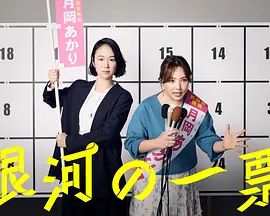 银河的一票封面图