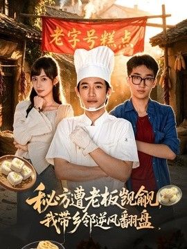 秘方遭老板觊觎，我带乡邻逆风翻盘封面