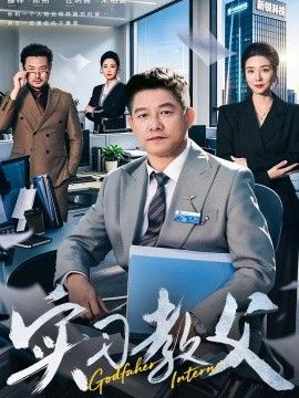 实习教父