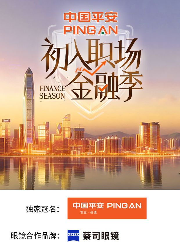 初入职场·金融季 - 综艺 2026