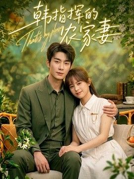 韩指挥的农家妻封面