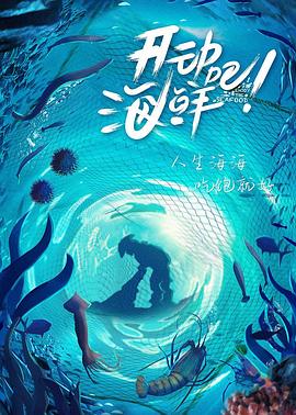开动吧!海鲜 开动吧!海鲜